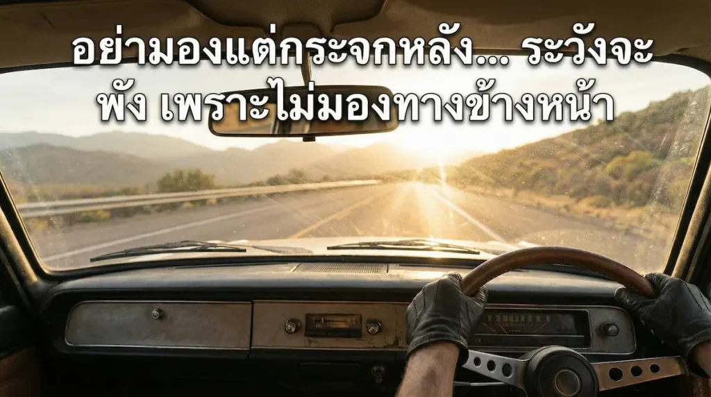 ภาพมุมมองคนขับรถ (POV) เห็นมือจับพวงมาลัยและถนนข้างหน้าที่มีแสงสว่าง สื่อถึงการมองไปข้างหน้า ประกอบบทความคำคมสู้ชีวิต