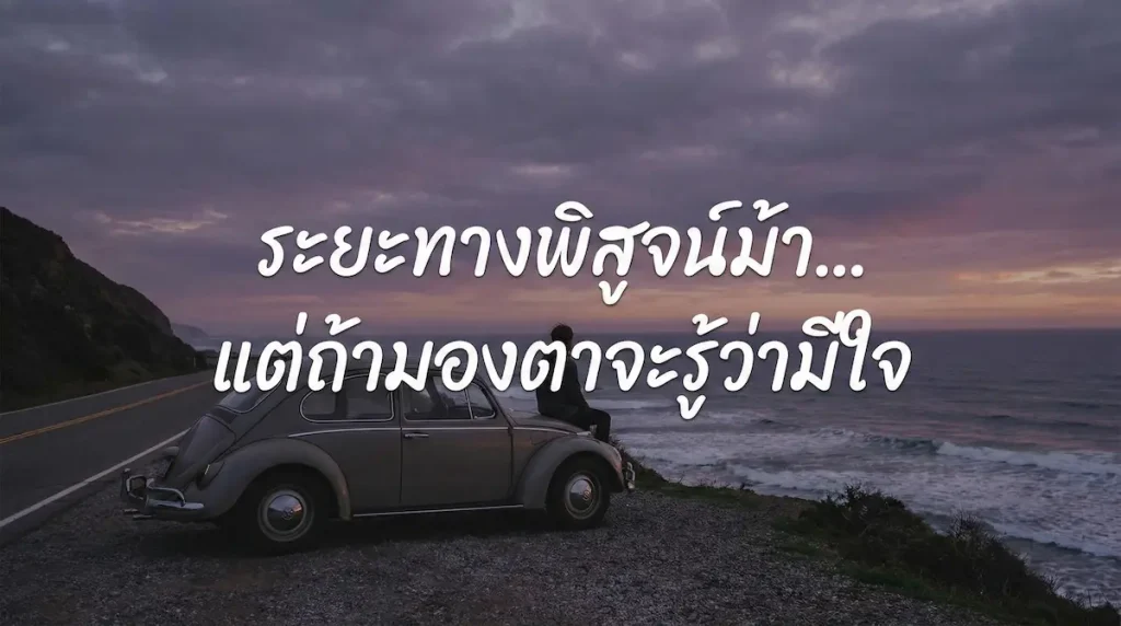 ภาพรถเต่าโบราณจอดริมทะเลตอนค่ำ พร้อมข้อความเกี่ยวกับความรัก "ระยะทางพิสูจน์ม้า... แต่ถ้ามองตาจะรู้ว่ามีใจ" ซึ่งเป็นส่วนหนึ่งของบทความ รวมคำคมสู้ชีวิต คนขับรถ